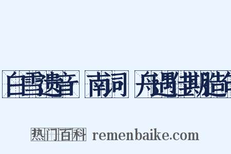 白雪遗音·南词·舟遇佳期造句是什么意思的图片